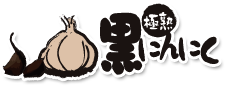 極熟 黒にんにく ロゴ