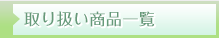 取り扱い